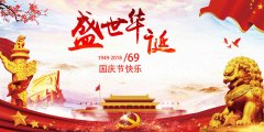 庆祝中华人民共和国成立69周年